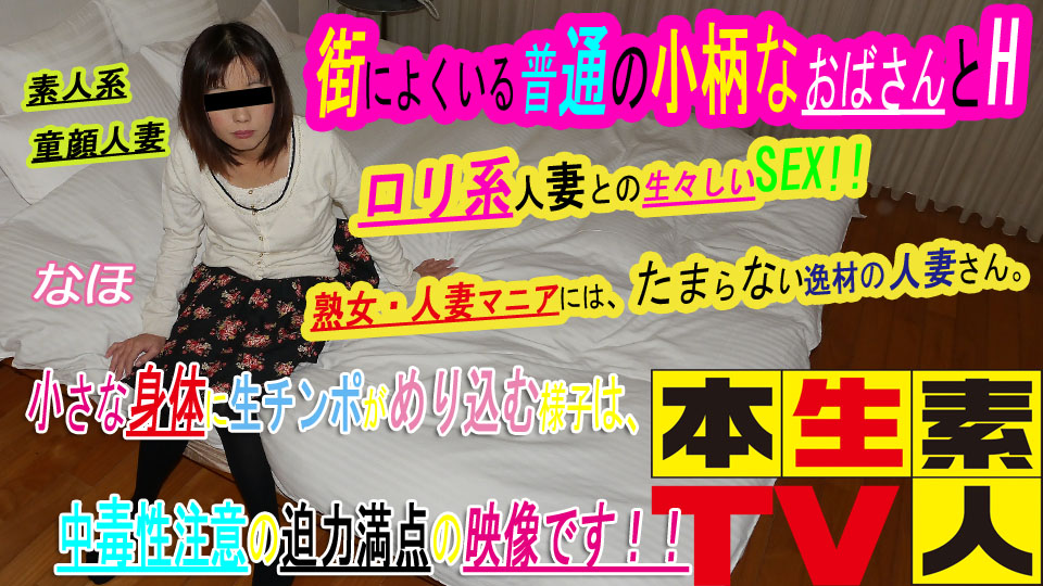 なほ40歳?-?街によくいる普通の小柄なおばさんとH。ロリ系人妻との生々しいSEX、好きな人には、たまらない逸材の人妻さん。小さな身体に生チンポがめり込む様子は、中毒性注意の迫力満点の映像です！！